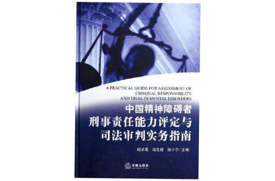 中國精神障礙者刑事責任能力評定與司法審判實務指南