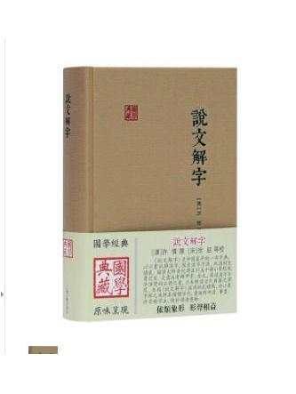 說文解字(2021年上海古籍出版社出版的圖書)