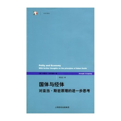 國體與經體：對亞當·斯密原理的進一步思考