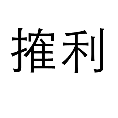 搉利