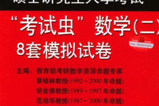 碩士研究生入學考試“考試蟲”數學8套模擬試卷