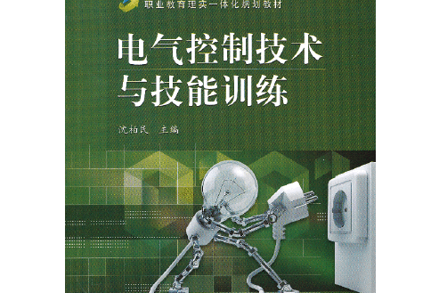 電氣控制技術與技能訓練(2013年電子工業出版社出版的圖書)