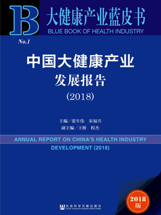中國大健康產業發展報告(2018)