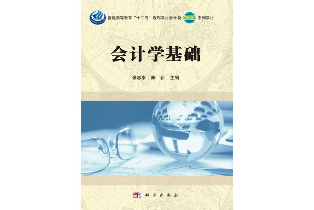 會計學基礎(2016年科學出版社出版的圖書)