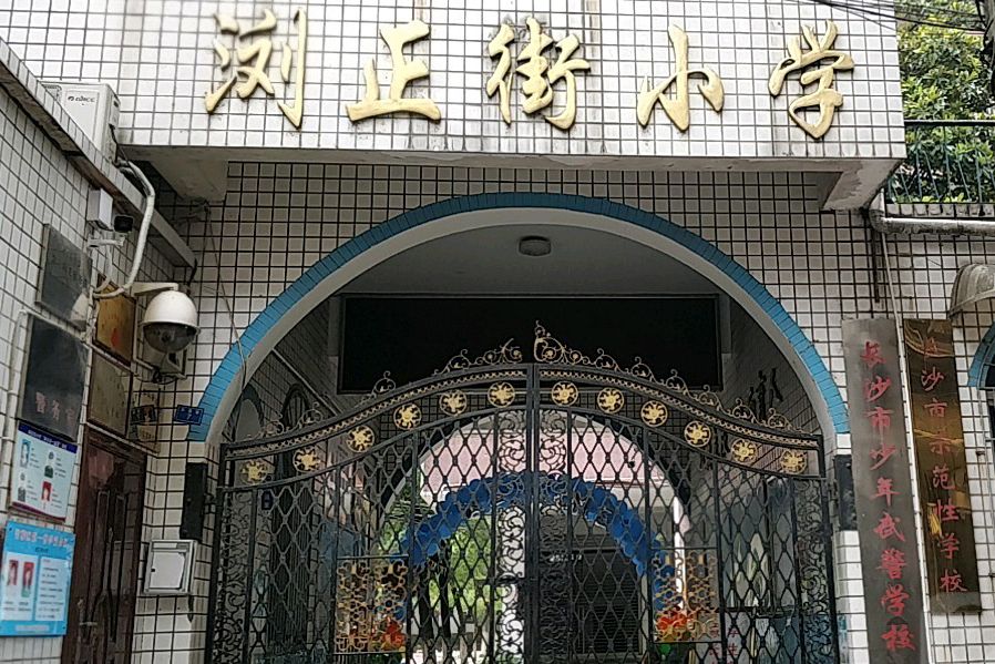 長沙市芙蓉區瀏正街國小