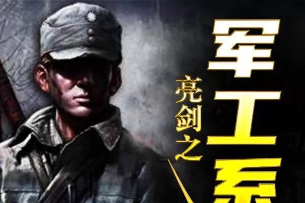 亮劍之軍工系統