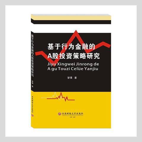 基於行為金融的A股投資策略研究