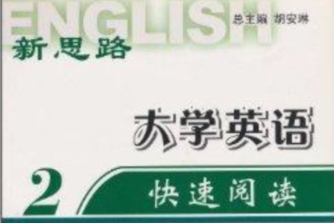 新思路·大學英語快速閱讀2