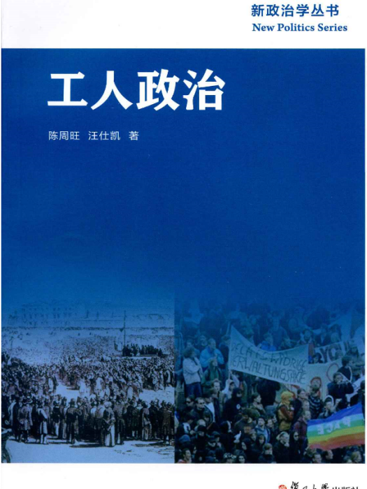 新政治學叢書：工人政治