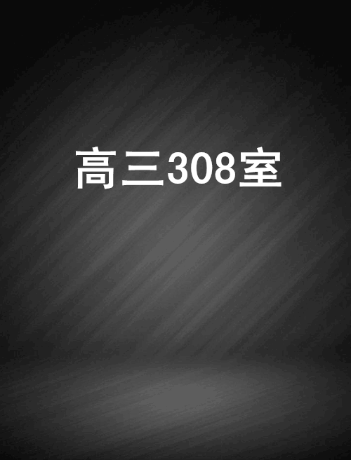 高三308室