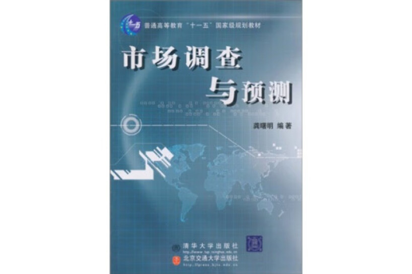 市場調查與預測(2005年清華大學出版社出版的圖書)