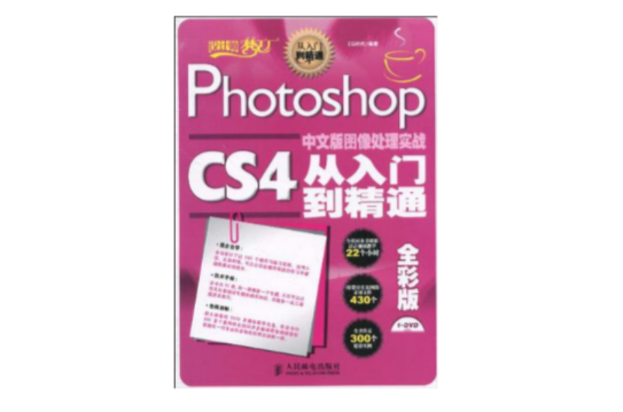 Photoshop CS4中文版圖像處理實戰從入門到精通