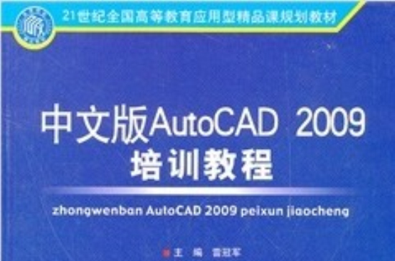 中文版AutoCAD2009培訓教程