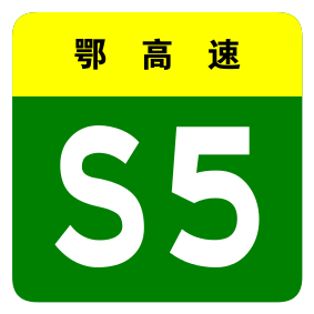 漢英高速公路