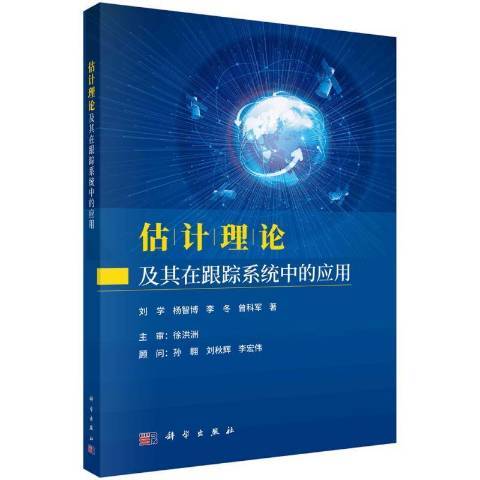 估計理論及其在跟蹤系統中的套用