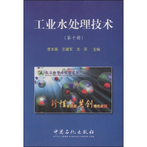 工業水處理技術（第10冊）