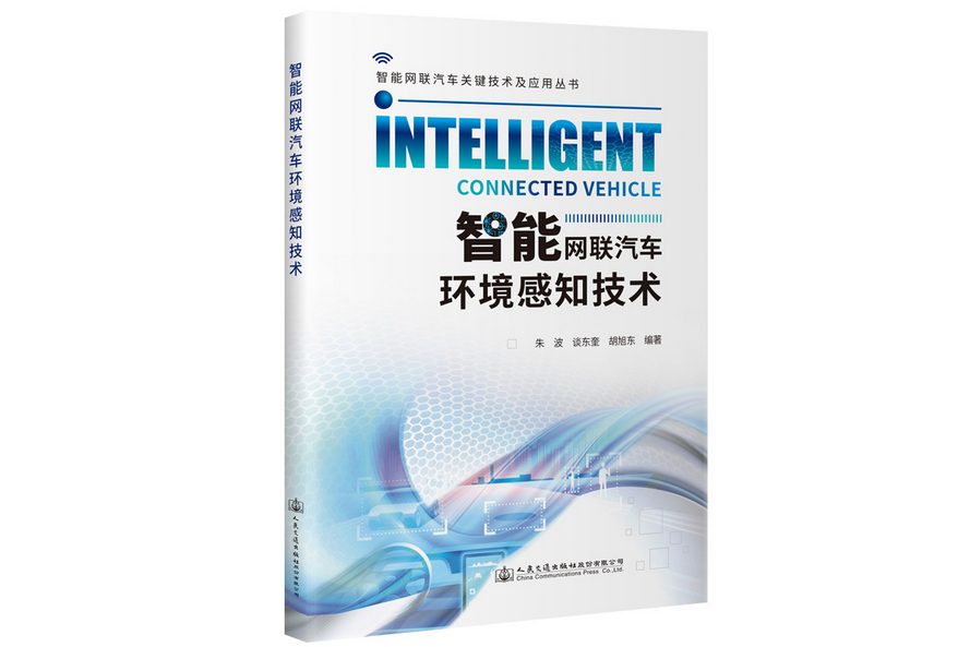 智慧型網聯汽車環境感知技術(2023年人民交通出版社出版的圖書)