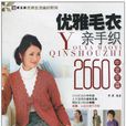 手工坊-優質生活編制系列-優雅毛衣親手織2660 中老年篇