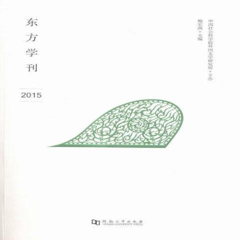 東方學刊：2015