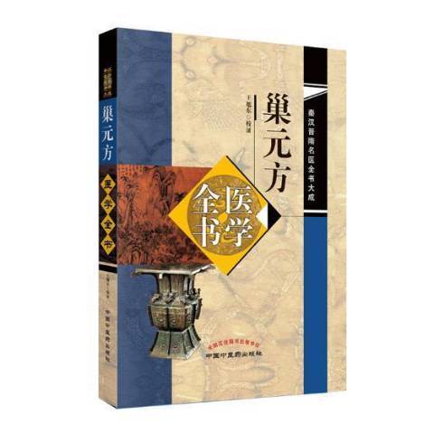 巢元方醫學全書