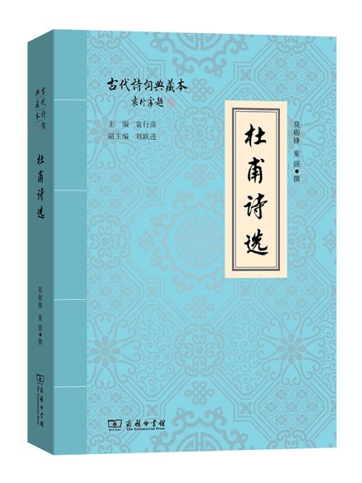 杜甫詩選(2018年商務印書館出版的圖書)