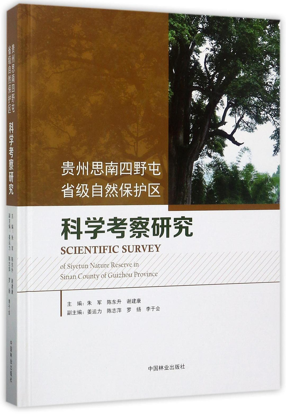 貴州思南四野屯省級自然保護區科學考察研究