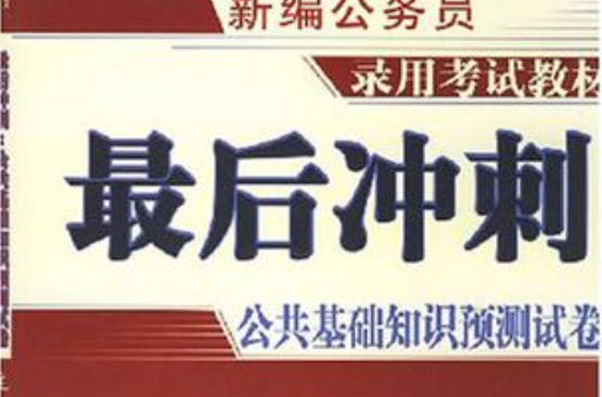 新編公務員錄用考試教材·最後衝刺公共基礎知識預測試卷