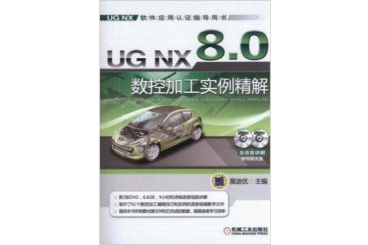 UG NX 8.0 數控加工實例精解