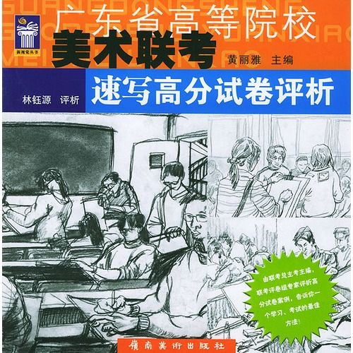 速寫高分試卷評析：廣東省高等院校美術聯考