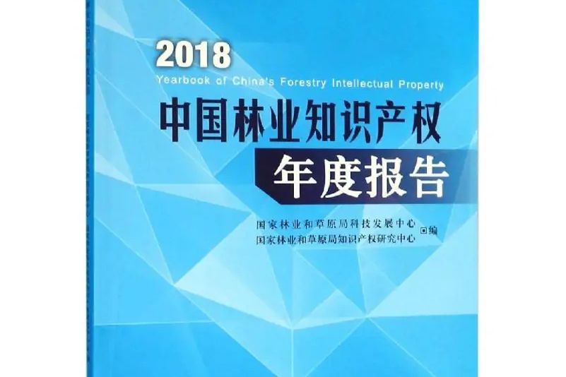 2018中國林業智慧財產權年度報告