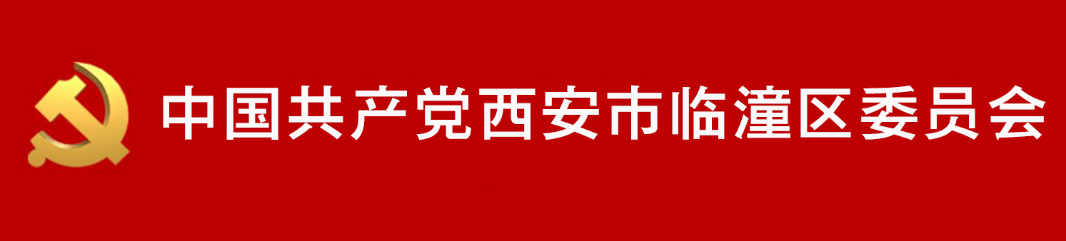 中國共產黨西安市臨潼區委員會