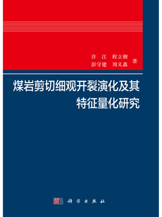 煤岩剪下細觀開裂演化及其特徵量化研究