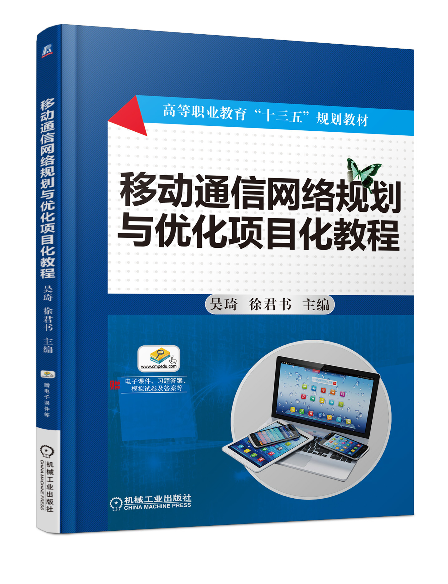 移動通信網路規劃與最佳化項目化教程