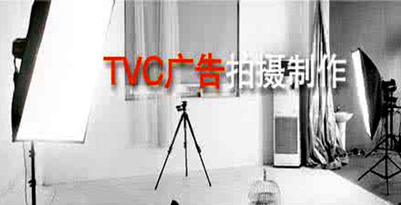 TVC廣告