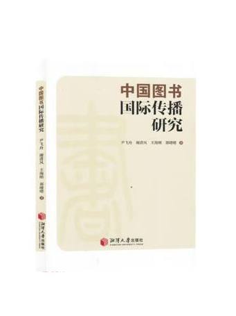 中國圖書國際傳播研究