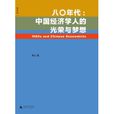 八0年代：中國經濟學人的光榮與夢想