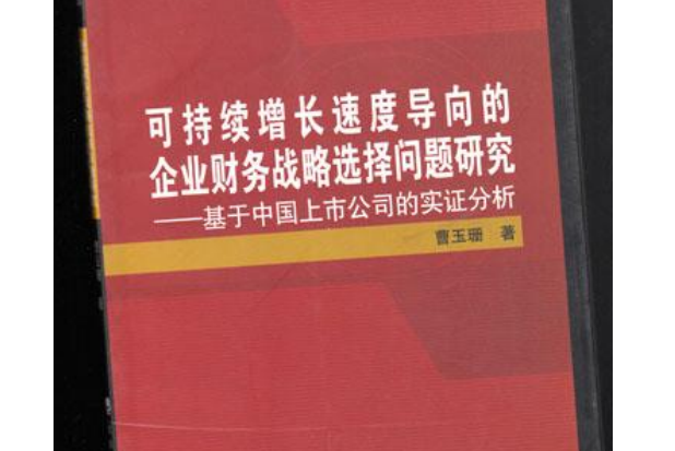 可持續增長速度導向的企業財務戰略選擇問題研究