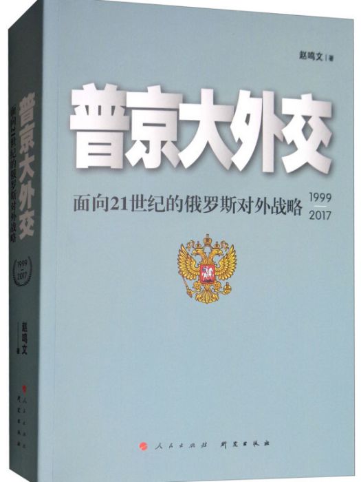 普京大外交：面向21世紀的俄羅斯對外戰略(1999-2017)