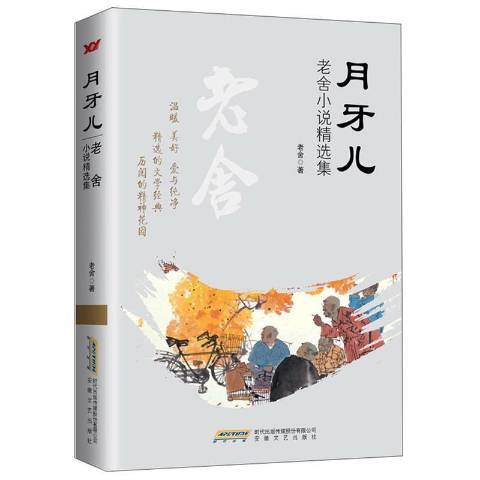 月牙兒：老舍小說集