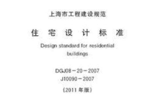上海市工程建設規範住宅設計標準2011年版DGJ08-20-2007