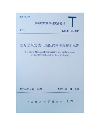 醫療建築集成化裝配式內裝修技術標準(2019年中國建築工業出版社出版的圖書)