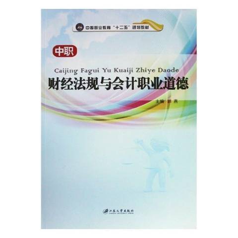 財經法規與會計職業道德(2013年江蘇大學出版社出版的圖書)