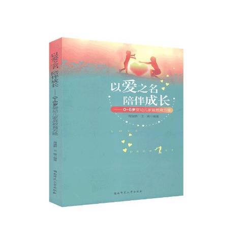 以愛之名陪伴成長——0-6歲嬰幼兒親職教育方略