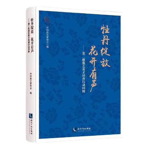 牡丹綻放花開有聲——第二批曲藝英才培育行動回眸