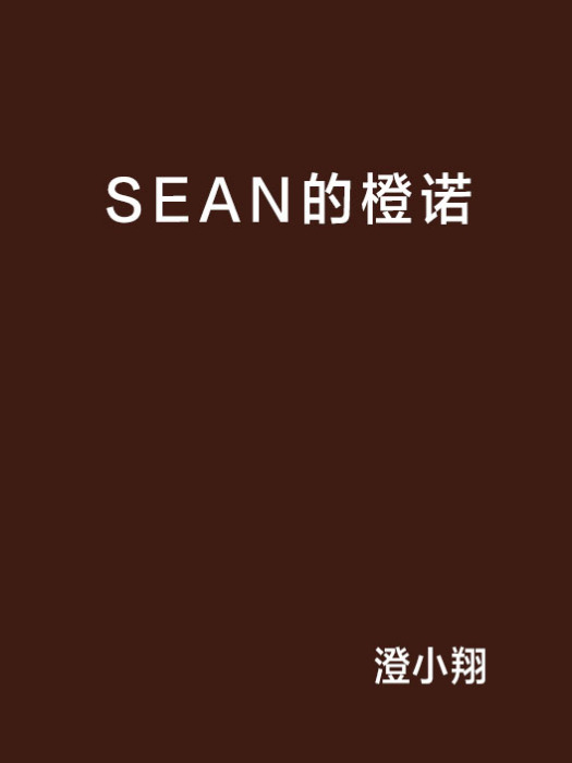 SEAN的橙諾