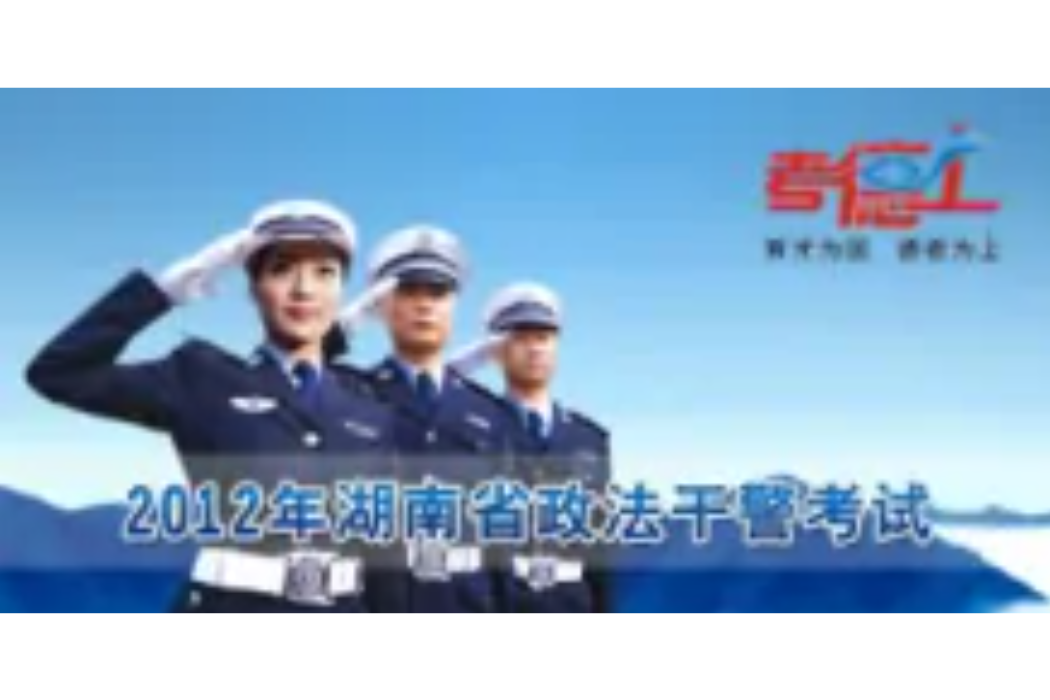 2012年湖南政法幹警考試