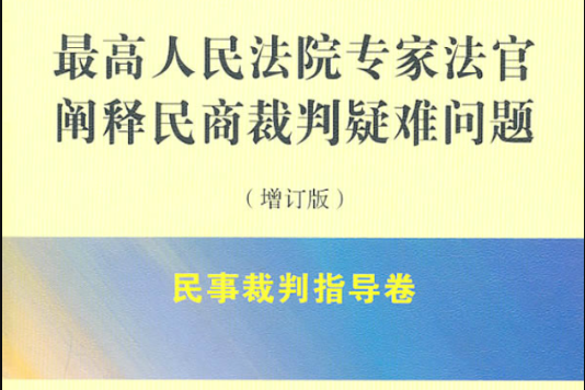 最高人民法院專家法官闡釋民商裁判疑難問題：民事裁判指導卷