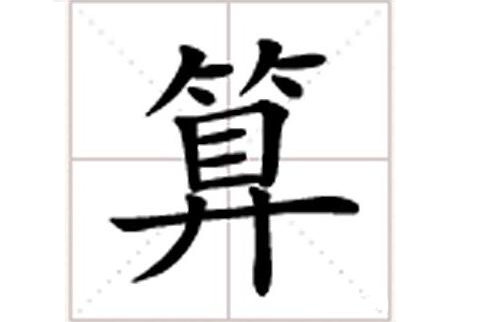 算(漢字)