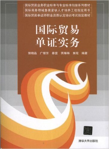 國際貿易單證實務(郭曉晶、廣銀芳、秦雷等編著書籍)