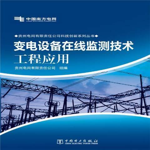 變電設備線上監測技術工程套用